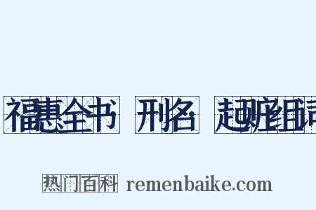 福惠全书·刑名·起赃组词是什么意思的图片